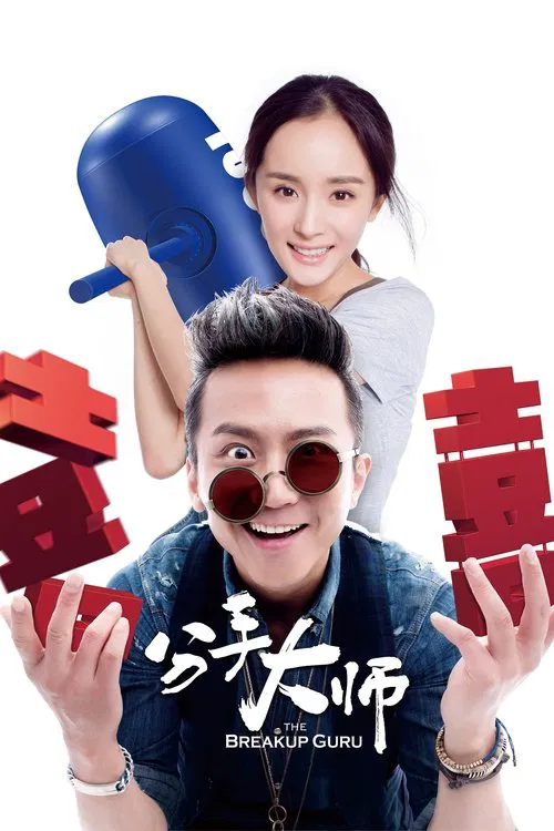 分手大师海报