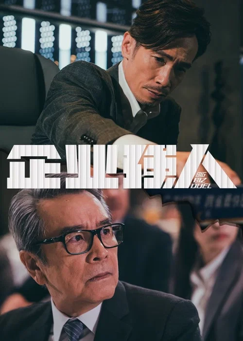 企业强人海报
