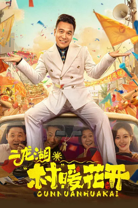 二龙湖·“村”暖花开海报