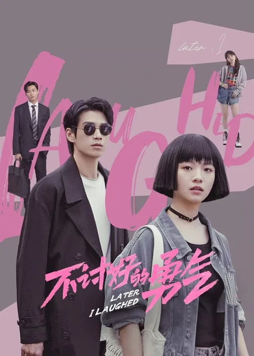 不讨好的勇气海报