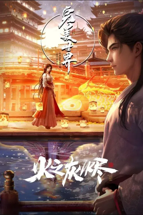 完美世界剧场版 火之灰烬海报