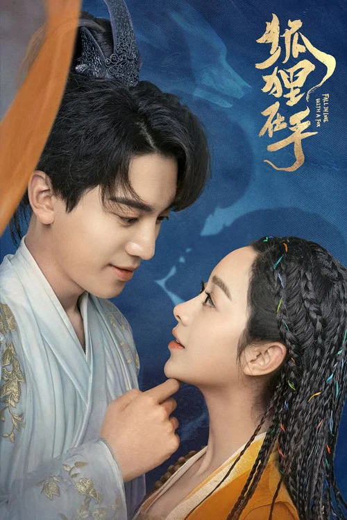 狐狸在手海报