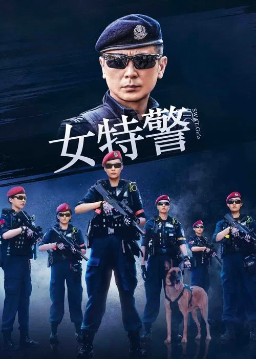 女特警海报