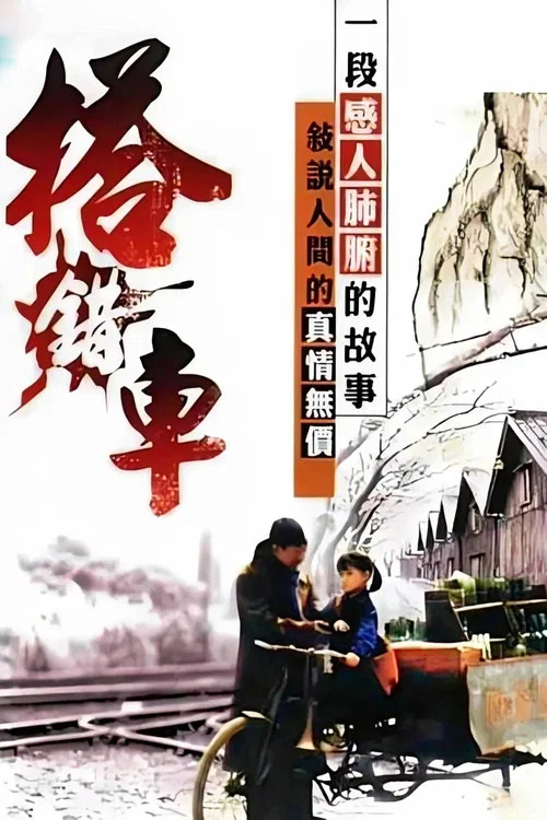 搭错车海报