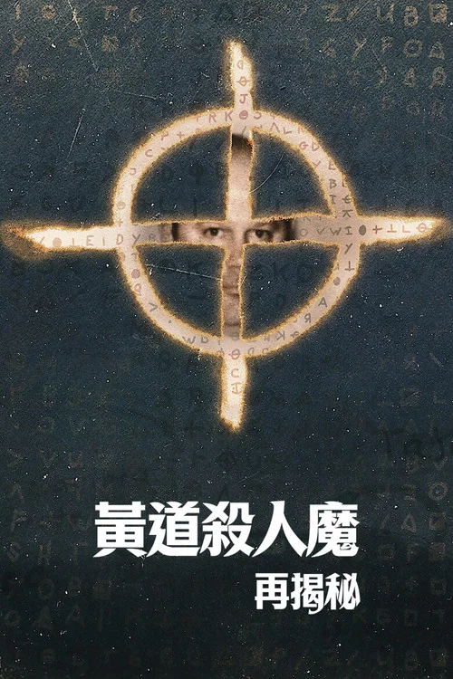 黄道杀人魔再揭秘海报