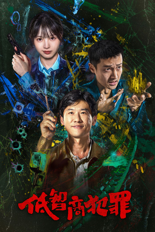 低智商犯罪海报