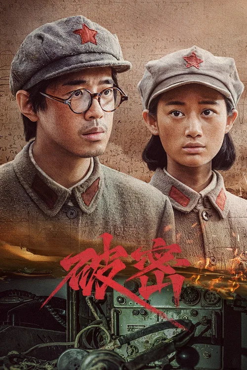 破密海报