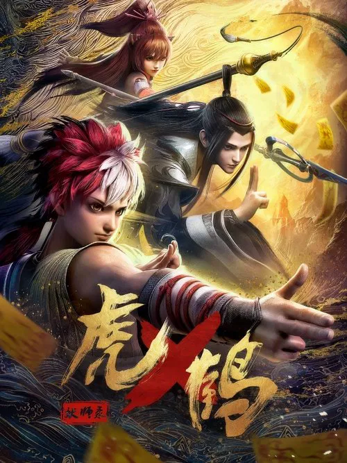 虎鹤妖师录海报