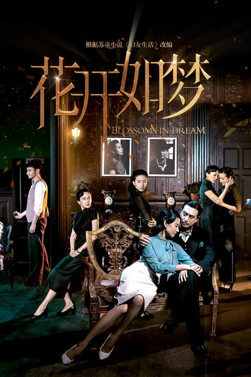 花开如梦海报
