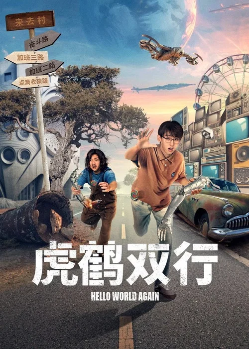 虎鹤双行海报