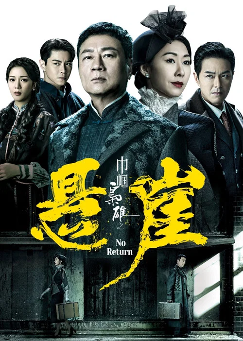 巾帼枭雄之悬崖海报