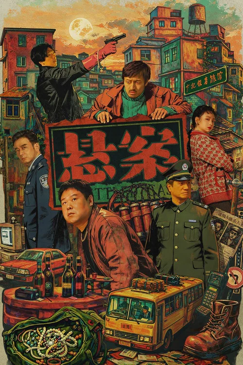 悬案海报