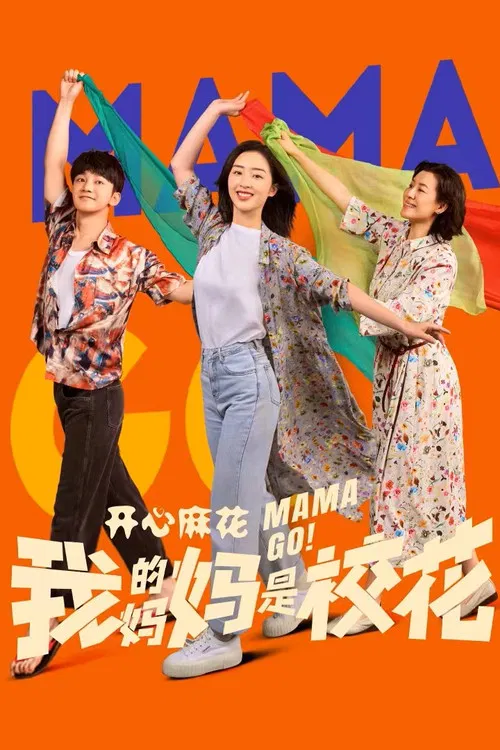 我的妈妈是校花海报