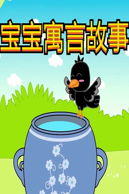 宝宝寓言故事海报