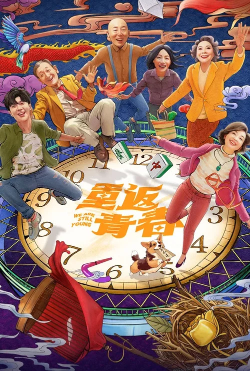 重返青春海报
