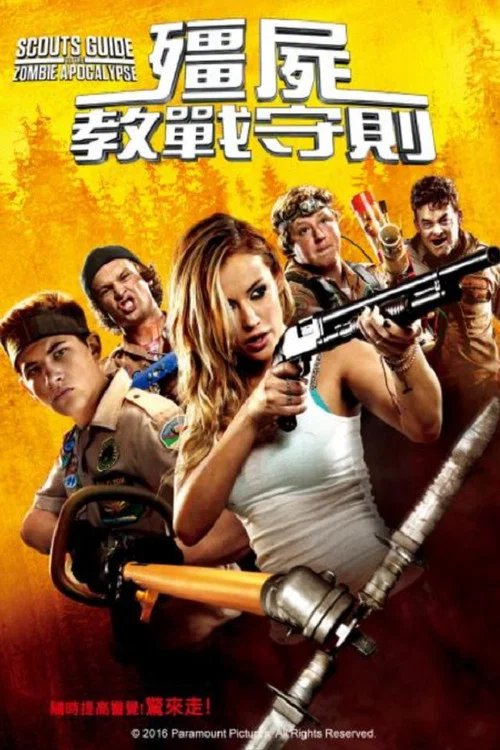 童军手册之僵尸启示录海报