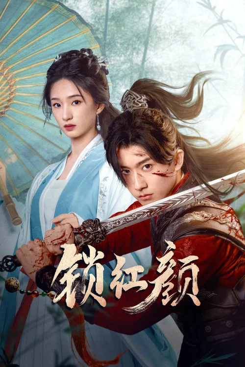 锁红颜海报
