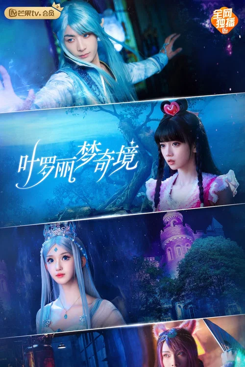 叶罗丽梦奇境海报