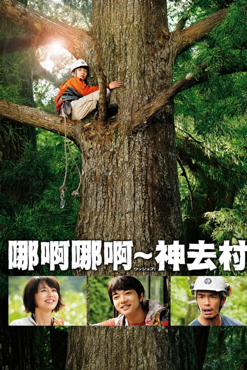 哪啊哪啊神去村海报