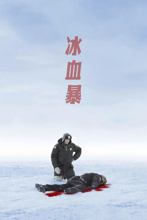 冰血暴海报