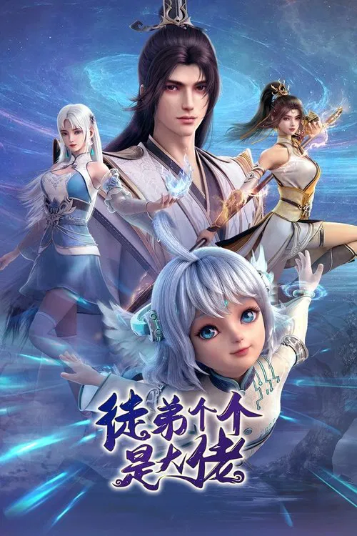 徒弟个个是大佬海报