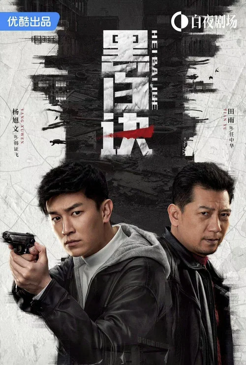 黑白决海报