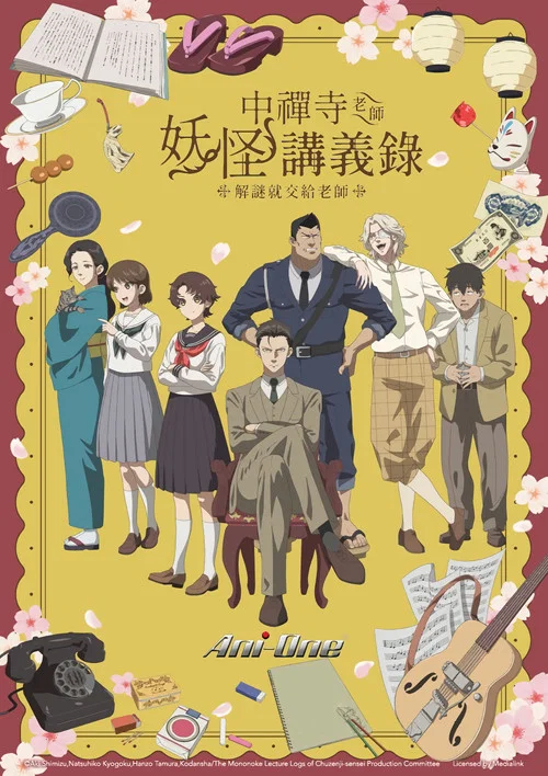 中禅寺老师的灵怪讲义实录 老师会把谜题全都解开的。海报