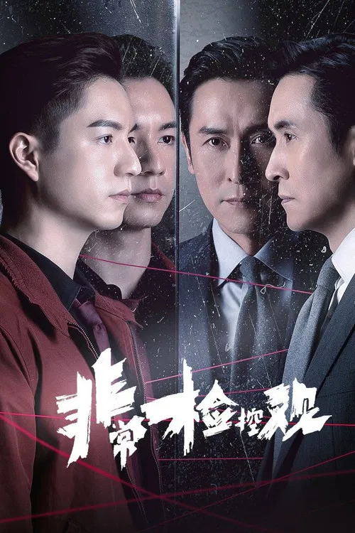 非常检控观海报