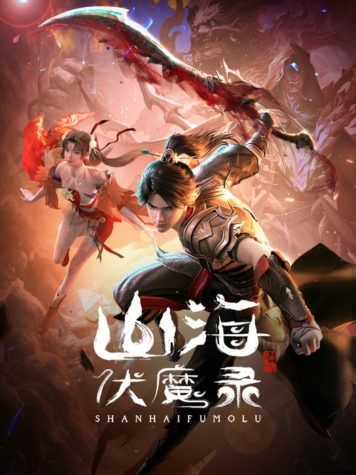 山海伏魔录海报