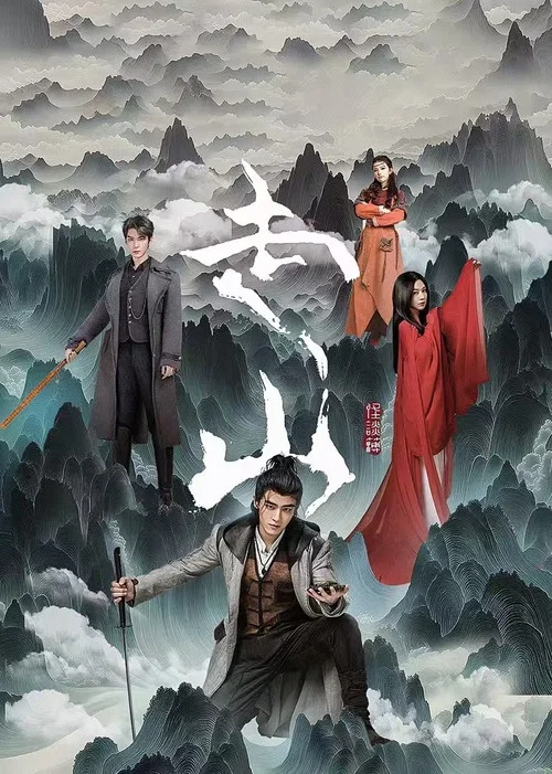 走山海报