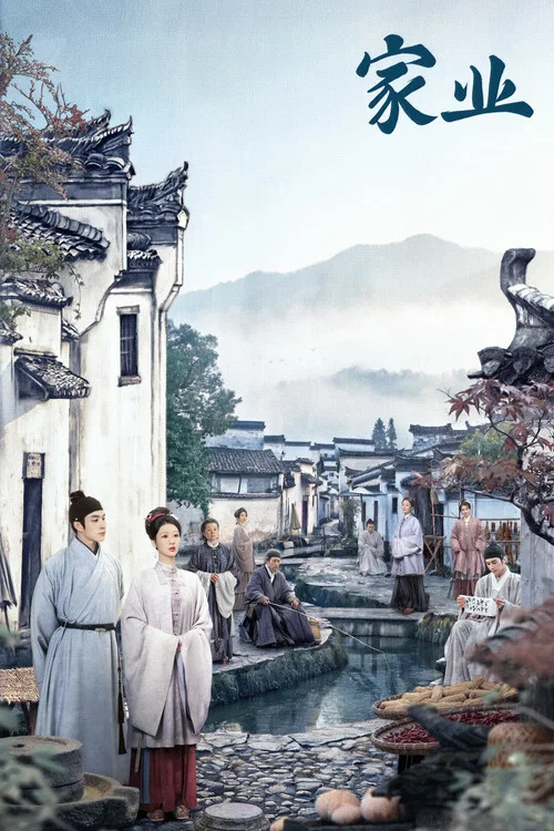家业海报