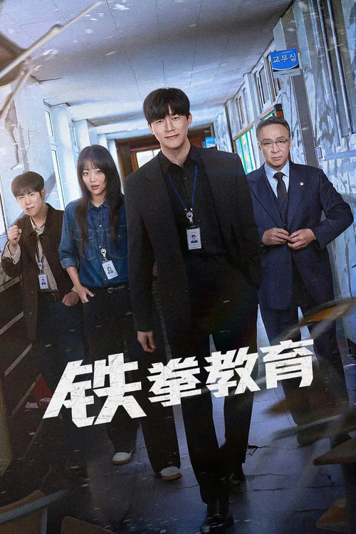 铁拳教育海报