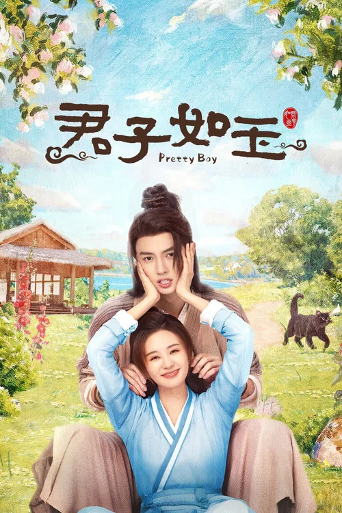 君子如玉海报
