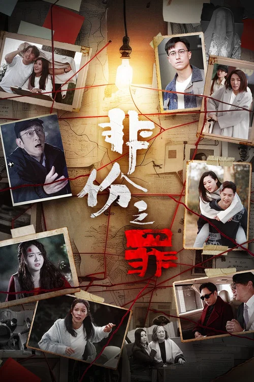 非份之罪海报