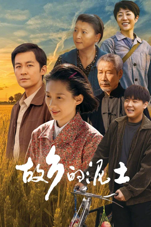 故乡的泥土海报