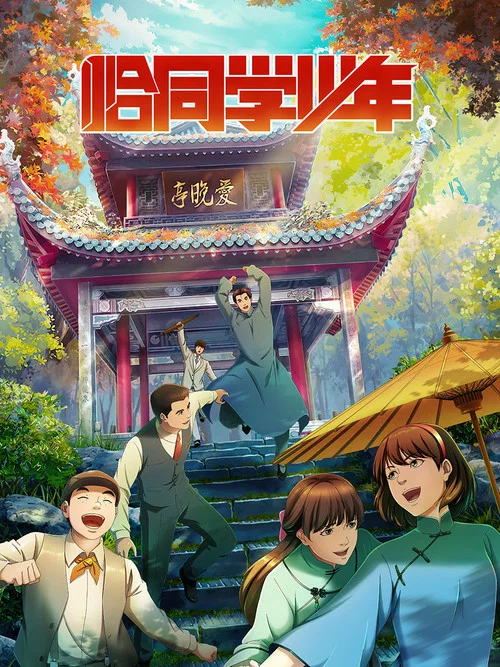 恰同学少年海报