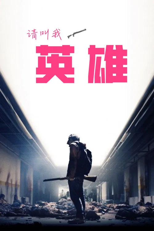 请叫我英雄海报