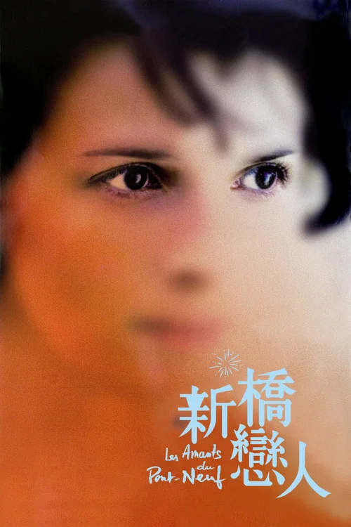 新桥恋人海报