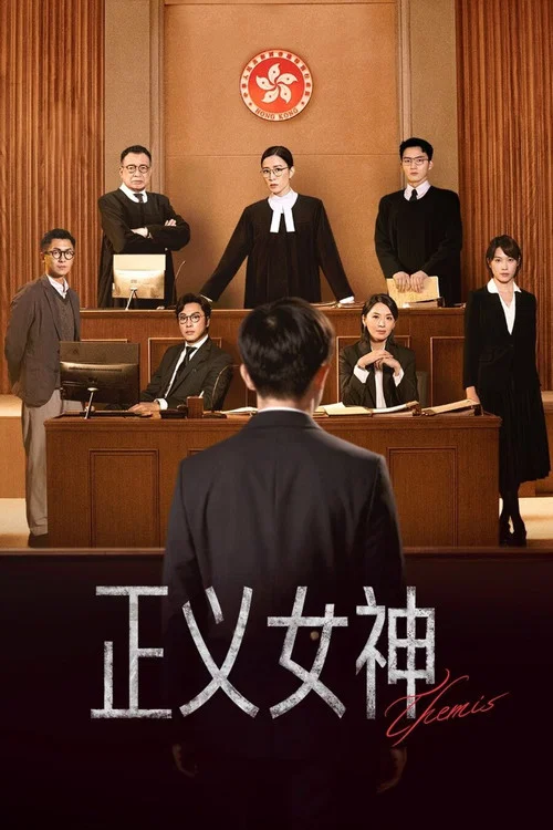 正义女神海报
