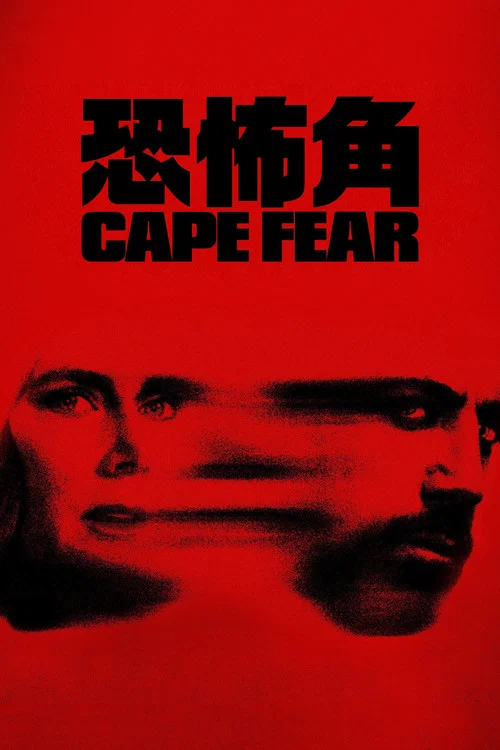 恐怖角海报