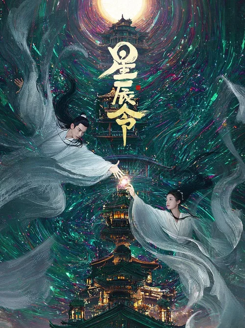 星辰令海报