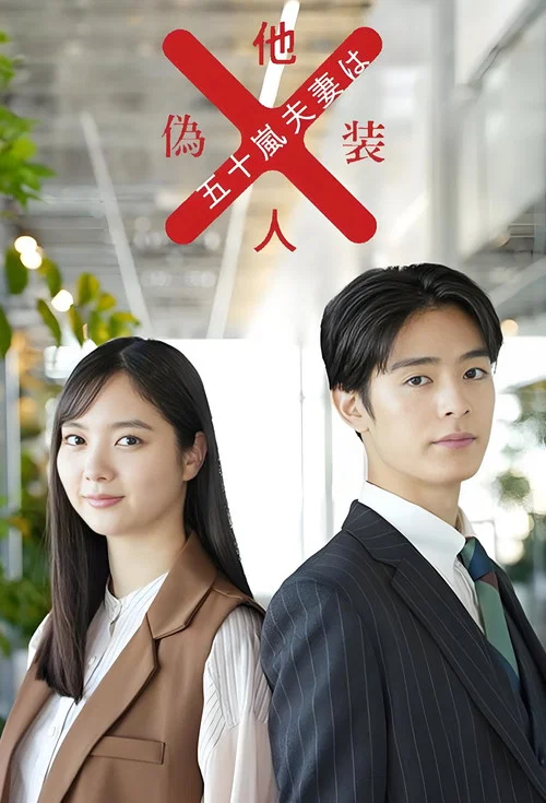 五十岚夫妇是伪装的陌生人海报