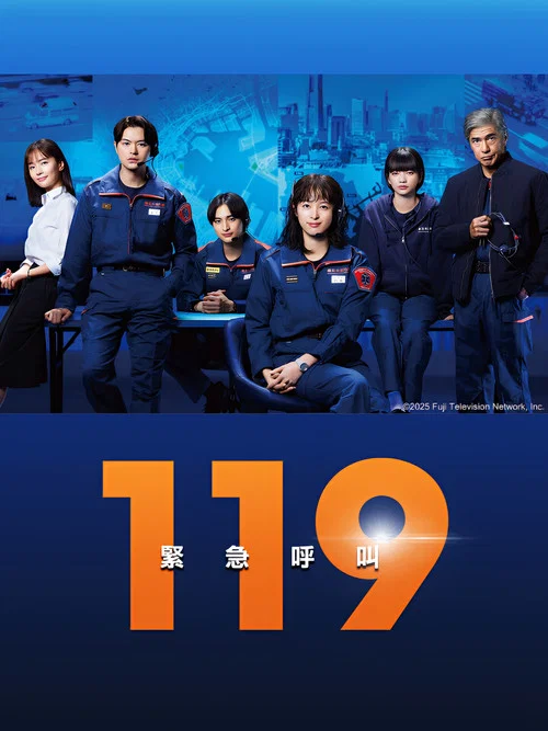 119紧急呼叫海报