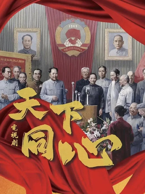天下同心海报