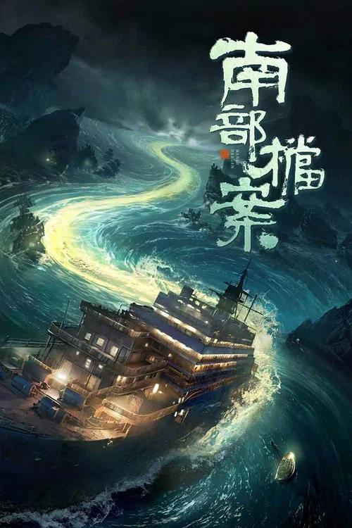 南部档案海报