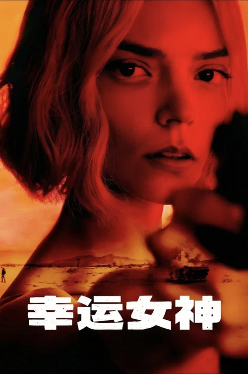 幸运女神海报