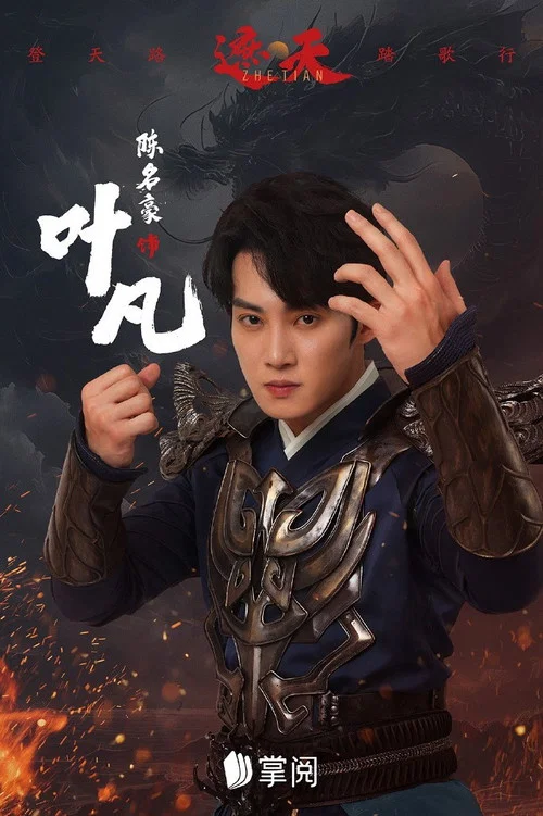 遮天海报