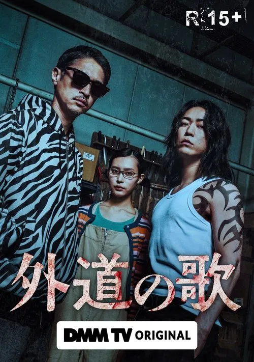 外道之歌海报