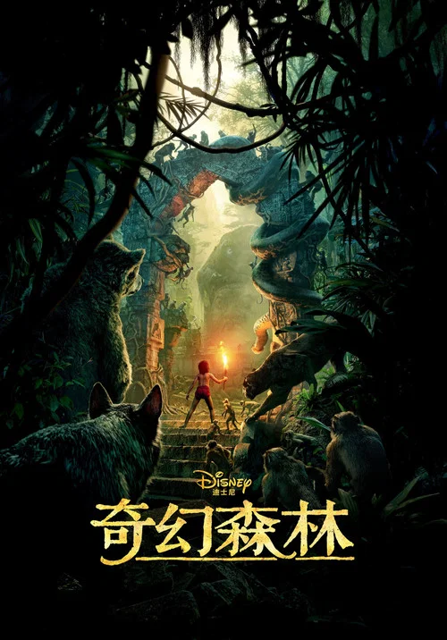 奇幻森林海报