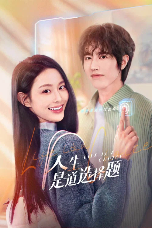人生是道选择题海报